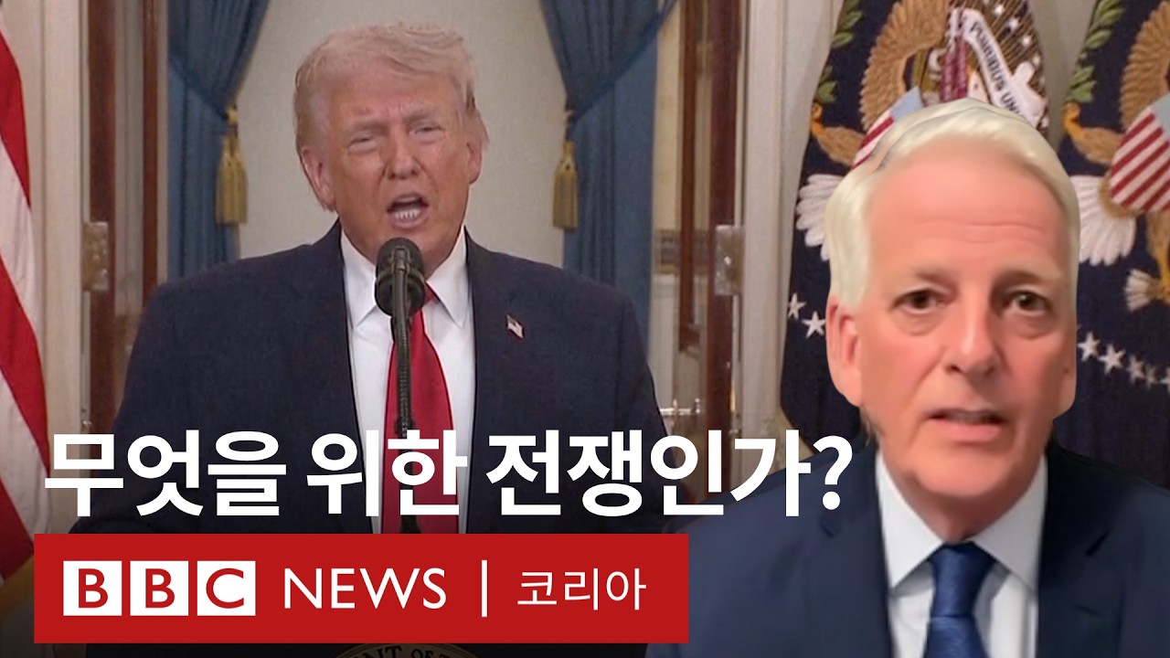 '무엇을 위한 전쟁인가'...트럼프, '이란 전쟁' 대국민 연설 평가는 - BBC News 코리아