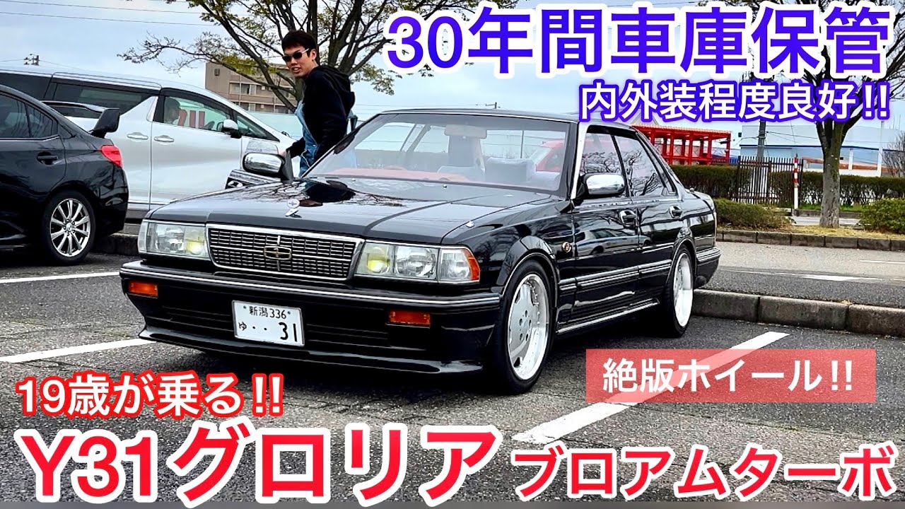 【19歳が乗るY31グロリアブロアムターボ】30年間車庫保管車‼︎ 内外装良好‼︎ 絶版ウェッズ ファーマス ズームダウンサス 社外フロントリップ 3リッター用フェンダーモール 他 内装装備紹介 試乗
