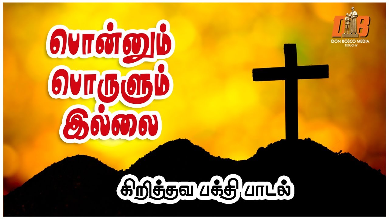 பொன்னும் பொருளும் இல்லை | Ponnum Proulum Illai | Tamil Christian song | DB Media Music