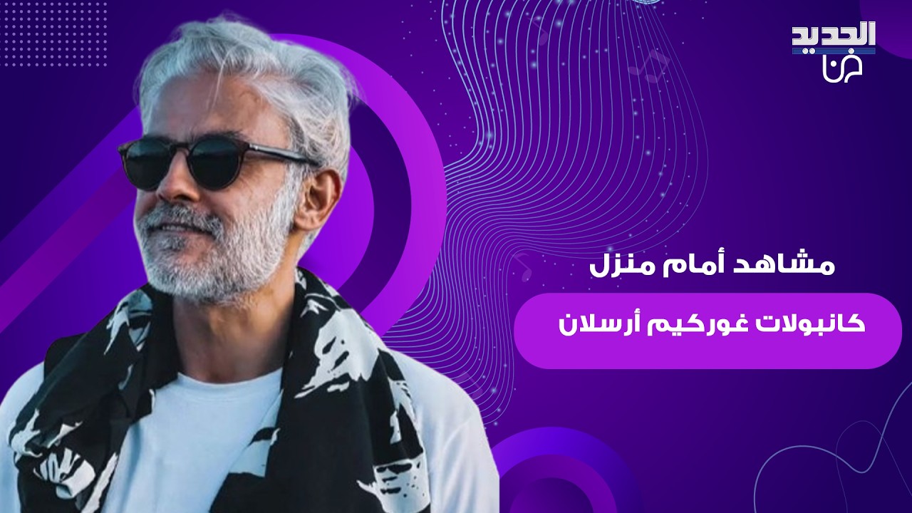 نجوم تركيا في صدمة وحزن.. مشاهد أمام منزل كانبولات غوركيم أرسلان بعد وفاته المفاجئة وزوجته تعلق
