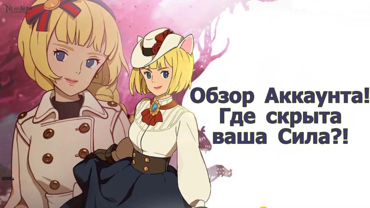 Ni no Kuni: Cross Worlds -  Обзор Аккаунта! Почему у других больше БС чем у вас?! Где прячется сила?
