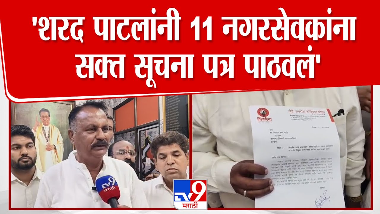 Thane | ठाकरे गटाचे जिल्हाप्रमुख Sharad Patil यांनी अकरा नगरसेवकांना सक्त सूचना पत्र पाठवलं