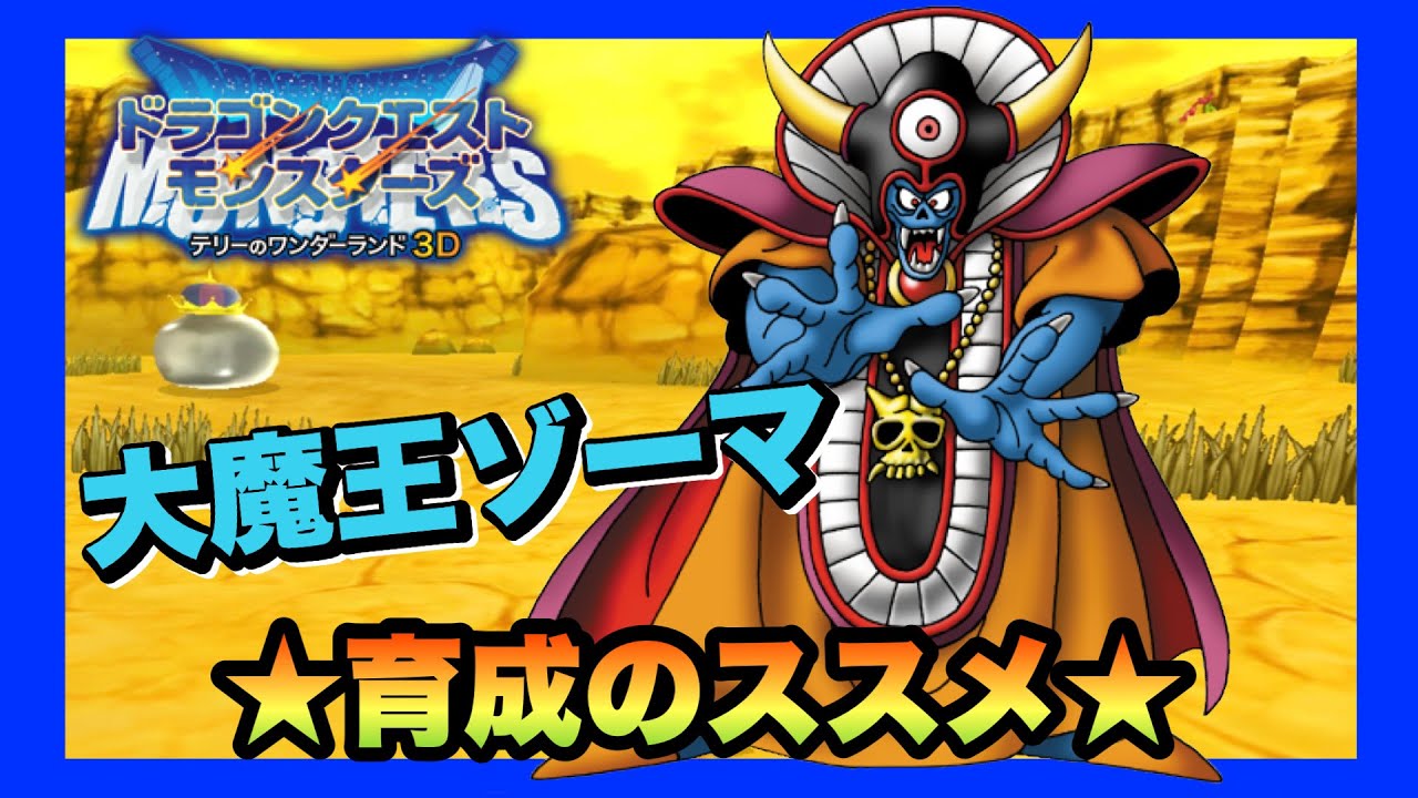 【3DS】DQMテリーのワンダーランド3D　大魔王ゾーマ　～育成のススメ～