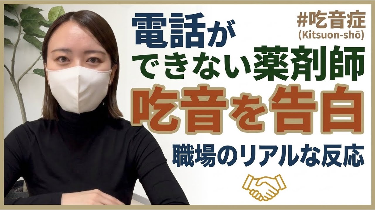 【多少の違和感を飲み込む】吃音症を職場にカミングアウトした時のリアルな私の心境と周りの反応