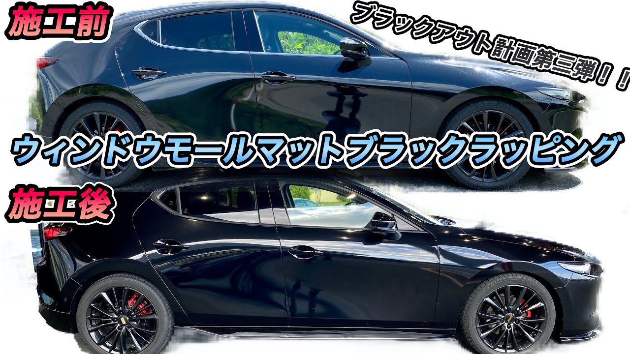 【MAZDA3】ウィンドウモールをマットブラックフィルムでラッピングしてきた！！【ブラックアウト】