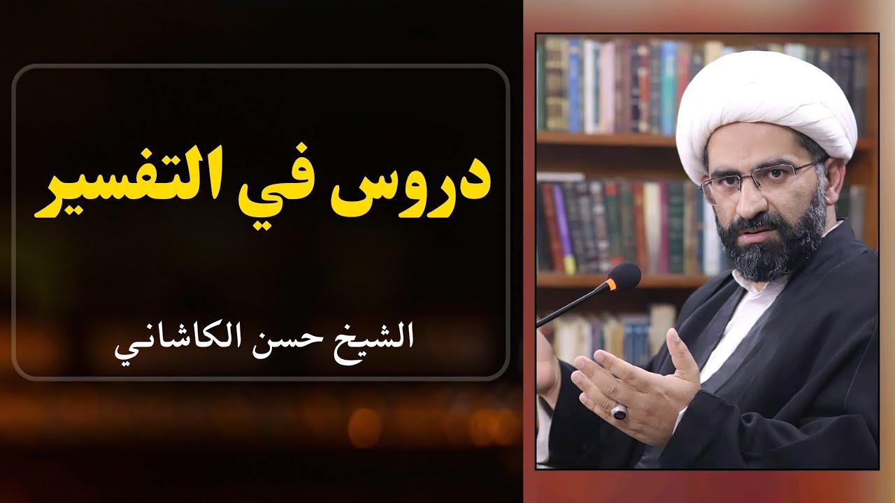 دروس في تفسير القرآن 1 - الشيخ حسن الكاشاني