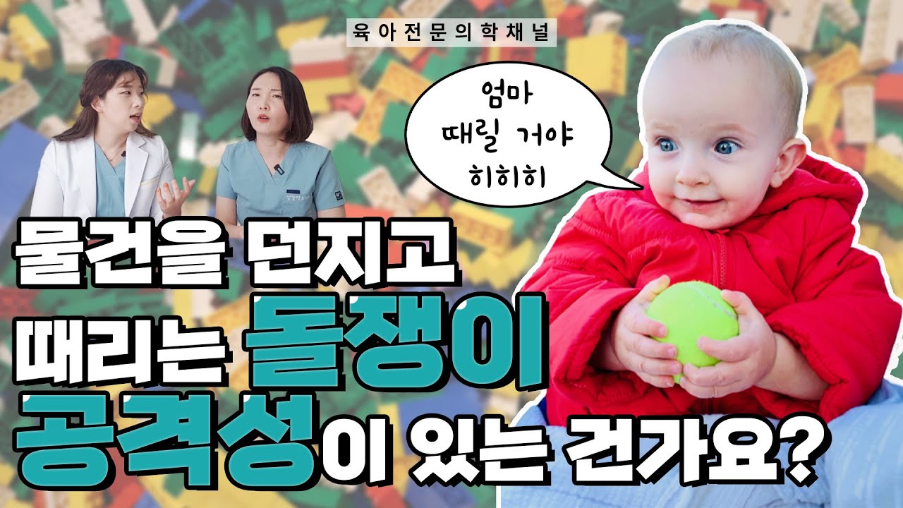 엄마를 때리고 장난감 집어 던지는 돌아기, 문제 있는걸까요? _ 돌쟁이 공격성과 발달, 속시원히 알려드려요 _육아정보채널 No1.우리동네 어린이병원