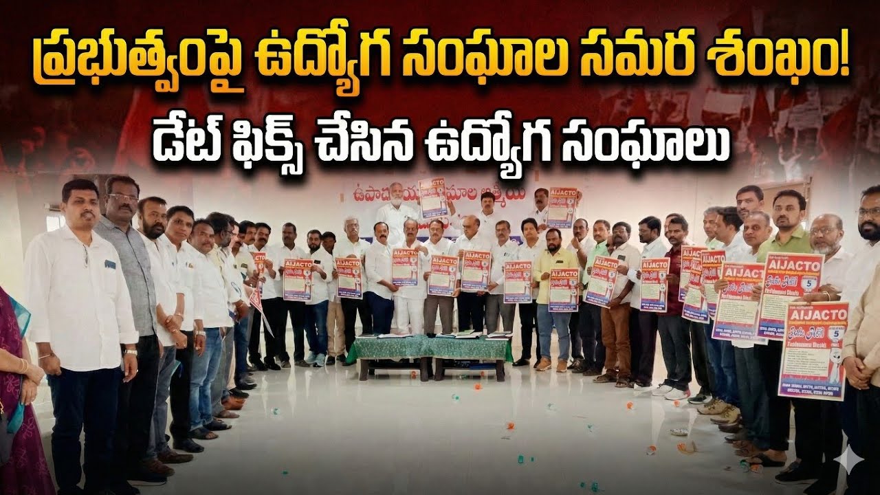 Telangana Government Employees Unions meeting || Telangana Teachers Unions ||