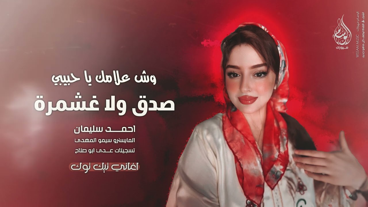 وش علامك يا حبيبي صدق ولا غشمرة | لتشوفني تعبان حيل - اغاني طرب 2025 احمد سليمان | مطلوبه اكثر شيء .