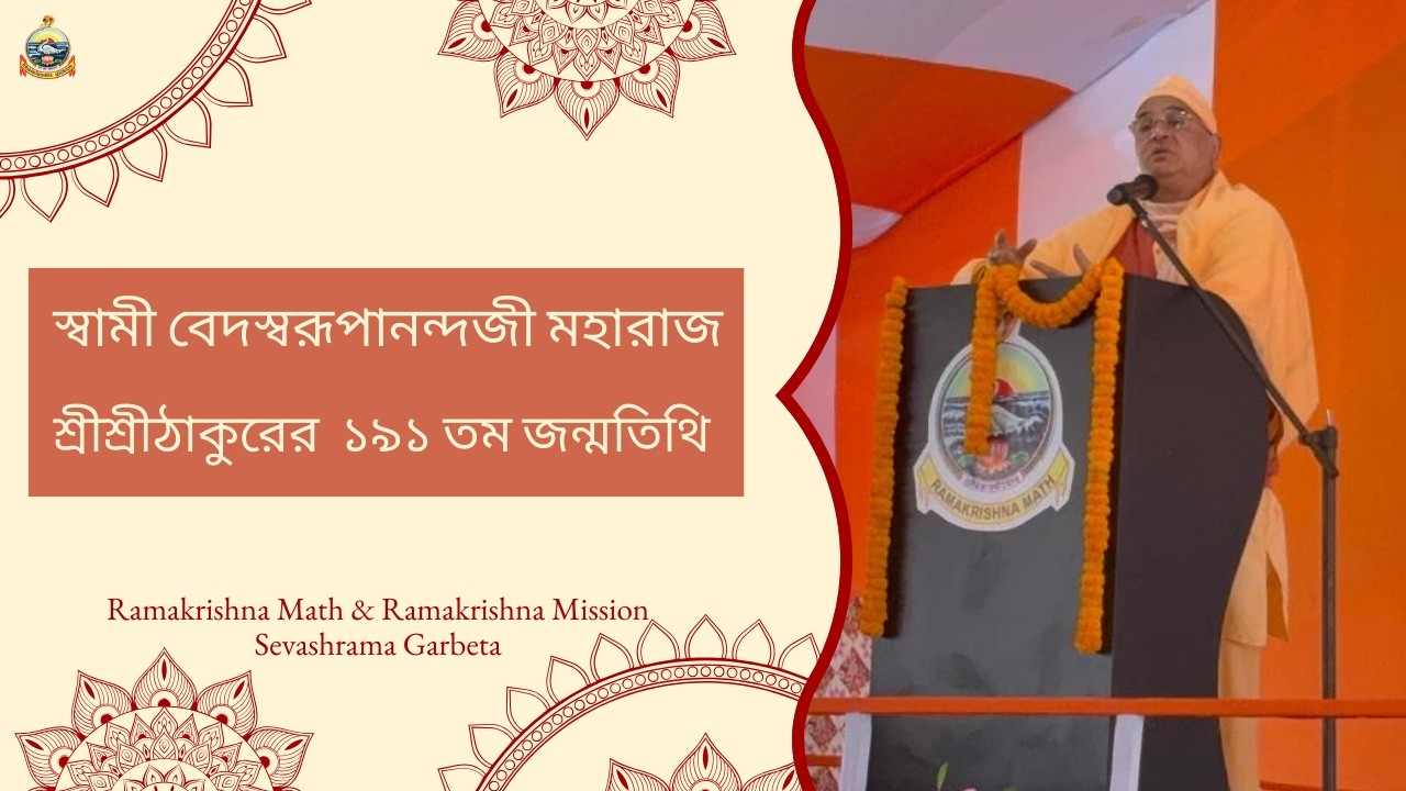 স্বামী বেদস্বরূপানন্দজী মহারাজ |  রামকৃষ্ণ মঠ ও রামকৃষ্ণ মিশন সেবাশ্রম গড়বেতা