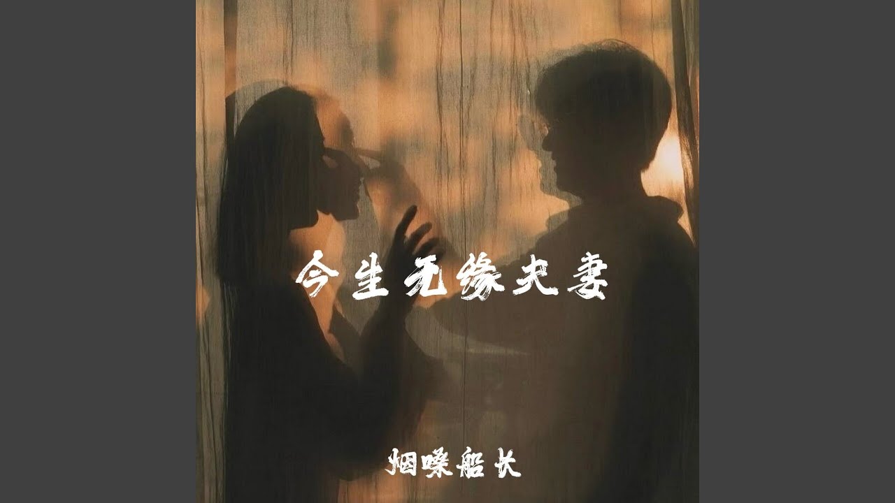 今生无缘夫妻