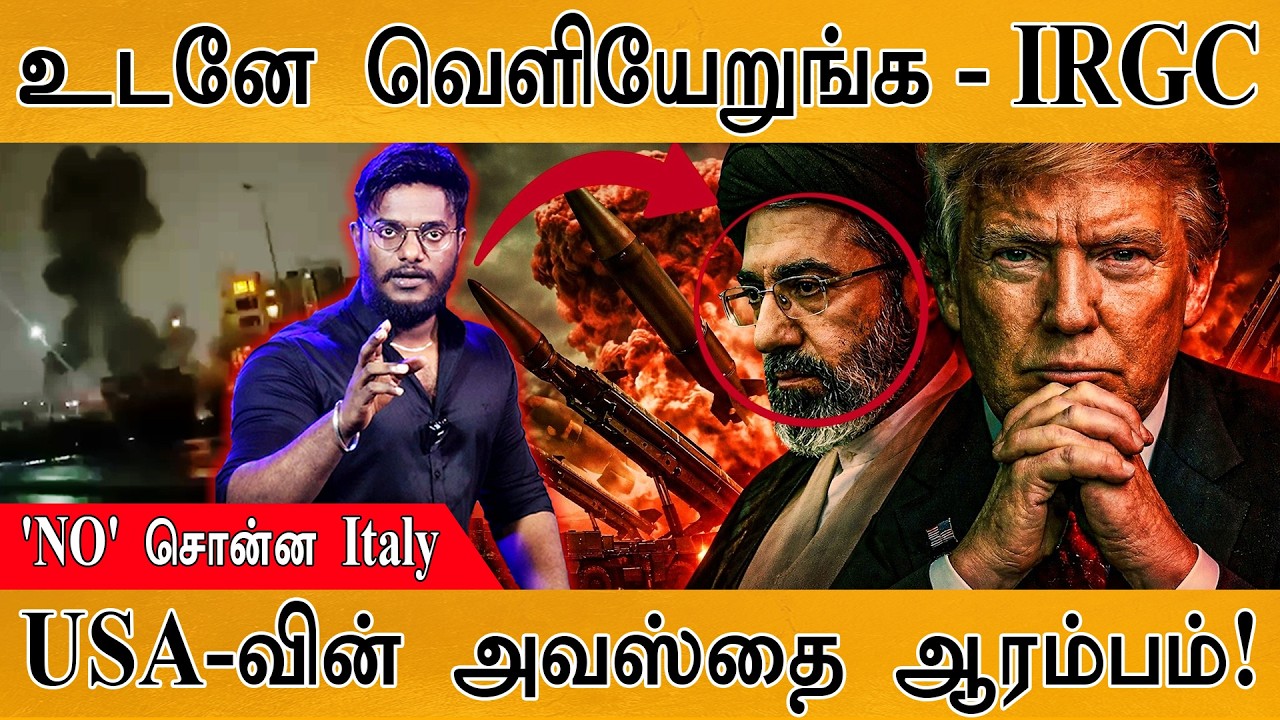 உடனே வெளியேறுங்க - IRGC | 'NO' சொன்ன Italy | USA-வின் அவஸ்தை ஆரம்பம்! | Trump On Iran War | Gulf |