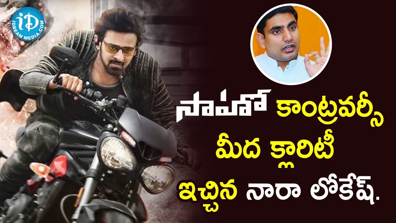 Nara Lokesh Request To Watch Saaho Movie #prabhas #naralokesh || iDream Filmnagar