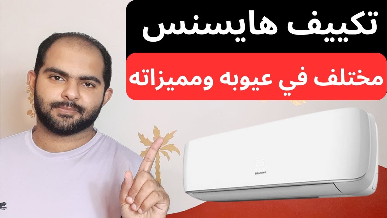 تكييف هايسنس هل يستحق سعره ؟ |سلسلة افضل تكييف في مصر 2023