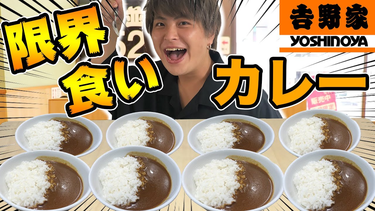 【大食い】吉野家のカレー何杯食べれるか限界に挑戦！！【限界食い】