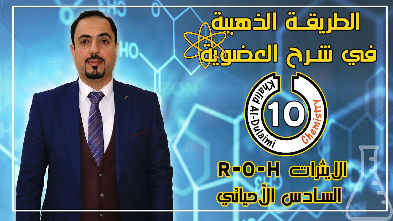العضوية الذهبية | الايثرات R-O-R | حلقة 10 | السادس العلمي