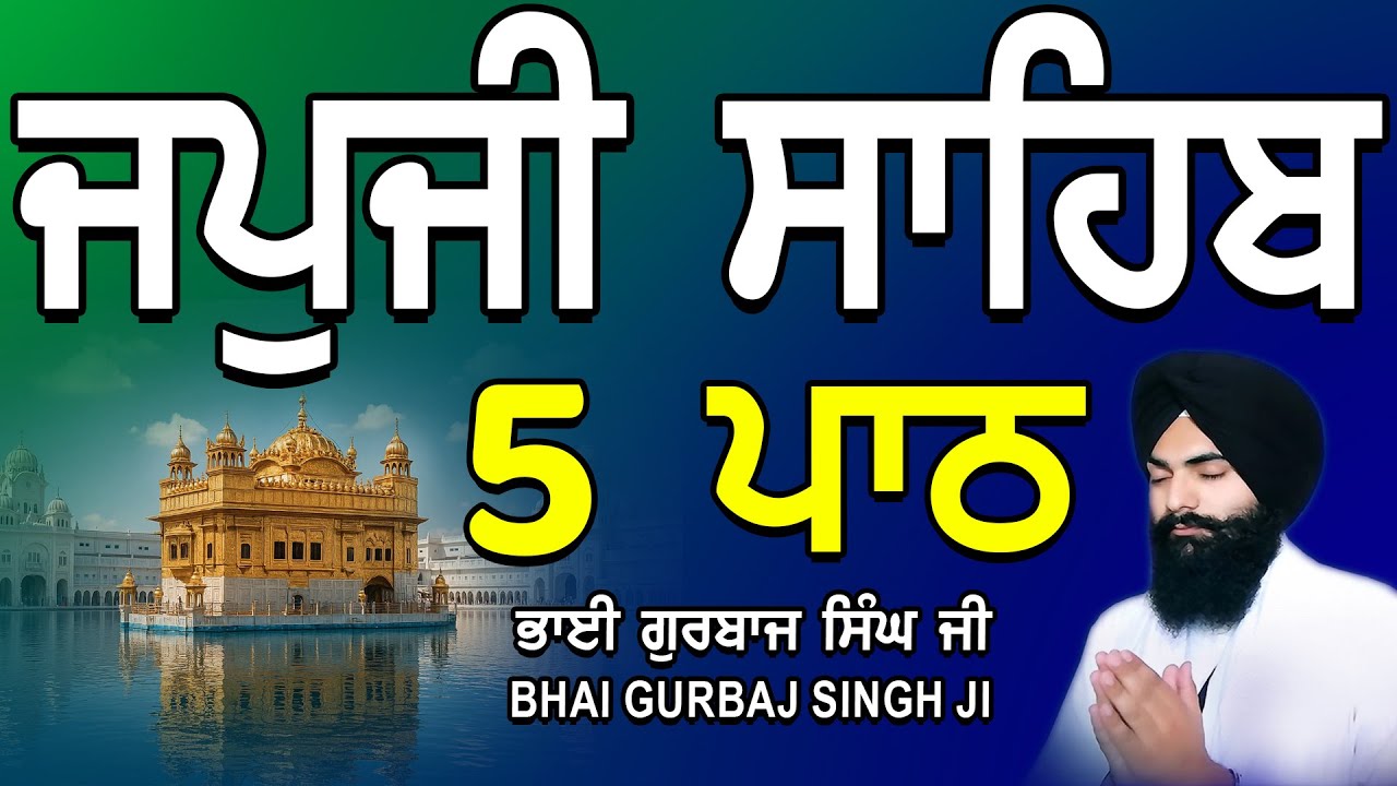 Japji Sahib | Jap Ji Sahib | 5 ਜਪੁਜੀ ਸਾਹਿਬ | ਜਪੁ ਜੀ ਸਾਹਿਬ | Nitnem | Bhai Gurbaj Singh #japjisahib