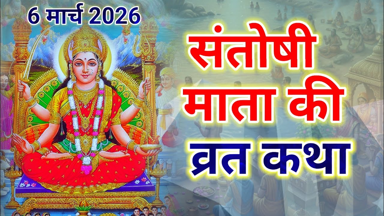 शुक्रवार व्रत कथा || Shukravar Vrat Katha || Santoshi Mata Vrat Katha || संतोषी माता व्रत कथा ||