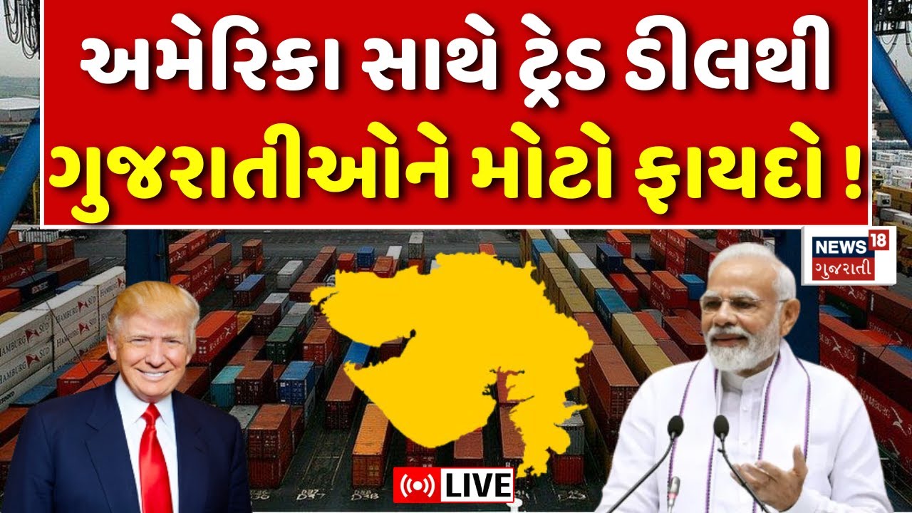 India US Trade Deal Update LIVE | Trump એ ટેરીફ ઘટાડ્યો, ગુજરાતને થશે ફાયદો | PM Modi | N18G