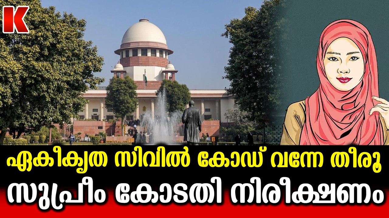 ശരിയത്ത് നിയമത്തിലെയടക്കം വ്യക്തിനിയമങ്ങളിലെ പോരായ്‌മകൾക്ക് ഉത്തരം UCC