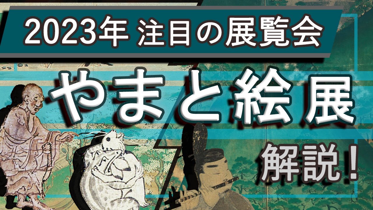 解説！「やまと絵」展＠東京国立博物館―主要出品作をまとめてご紹介🐰