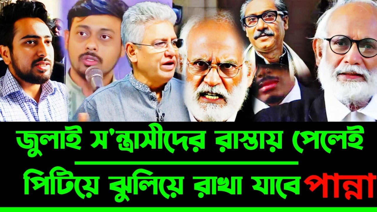 জুলাই স'ন্ত্রা'সীদের রাস্তায় পেলেই পি'টিয়ে ঝুলিয়ে রাখা যাবে এবার ঠেকা | Masood Kamal | Panna