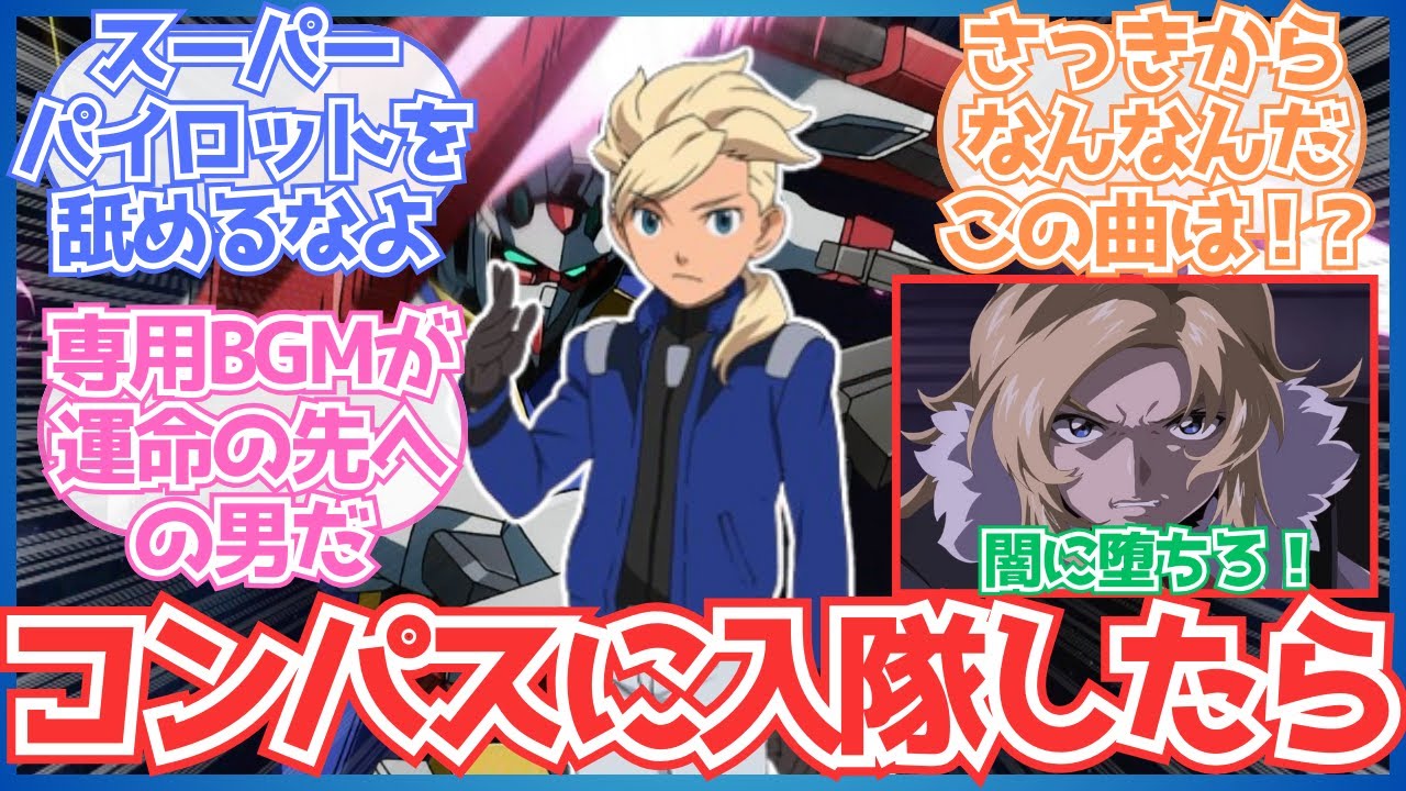 【ガンダムSEEDFREEDOM】「アセムがコンパスに所属したらアコードたちもスーパーパイロットには為す術がないよね」についての反応集【クロスネタ】【ガンダム反応集】