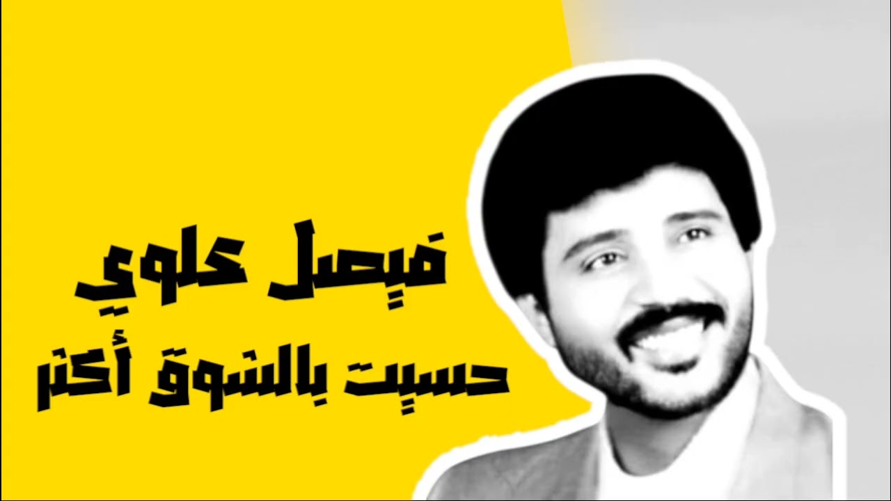 فيصل علوي - حسيت بالشوق أكثر