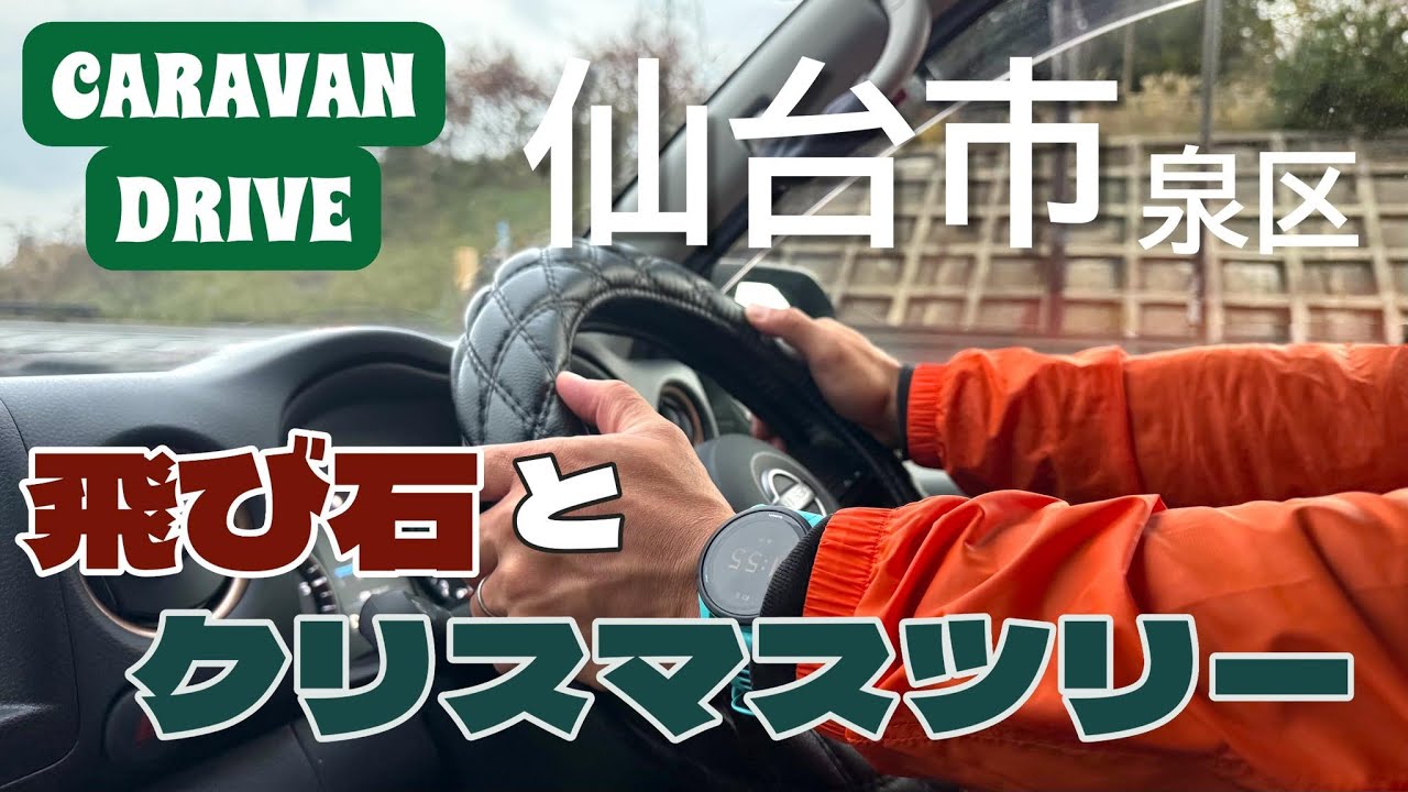 【宮城旅】仙台泉でクリスマスに向けて色々物色してきた！　#宮城県 #三陸道 #東北自動車道 #仙台泉 #道の駅三滝堂 #ドライブ