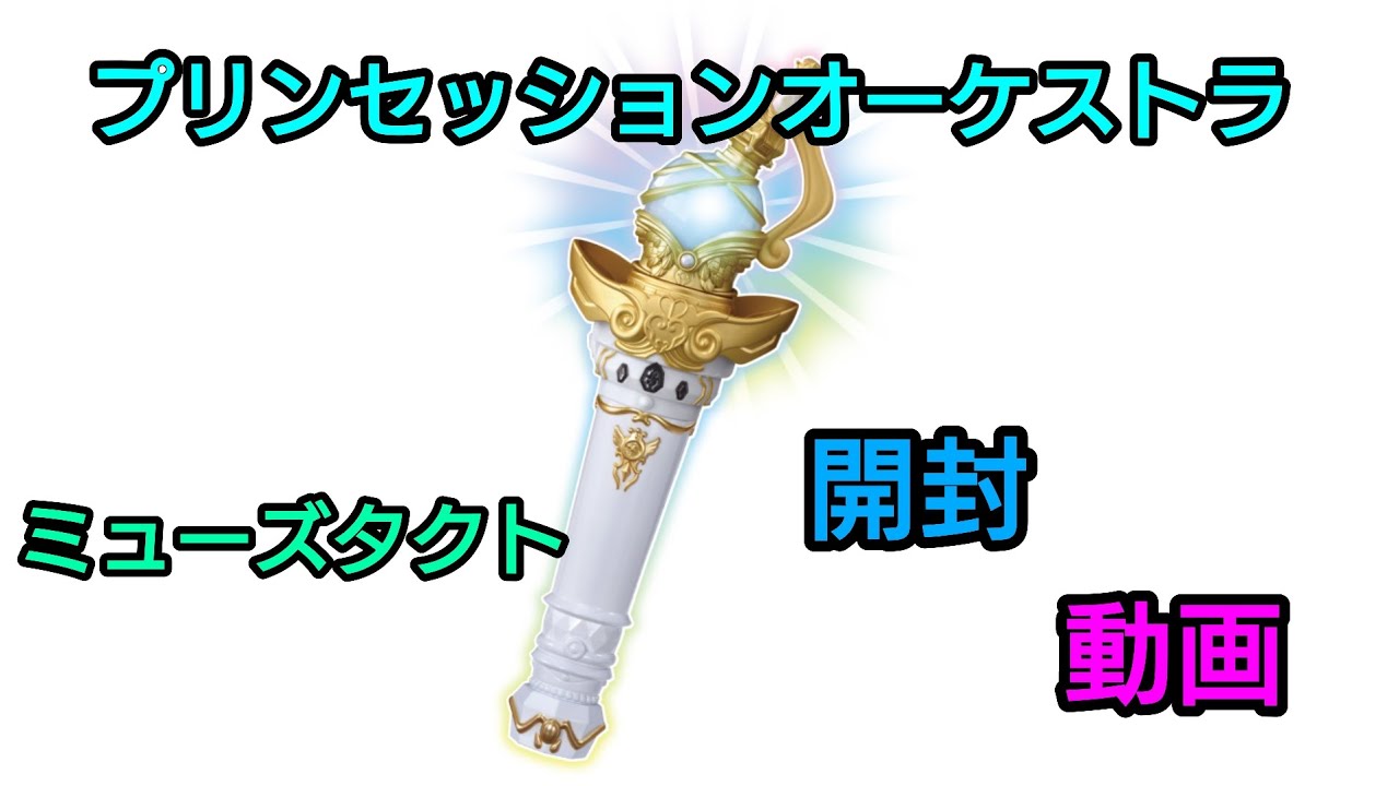 【プリンセッションオーケストラ】ミューズタクトを開封!!