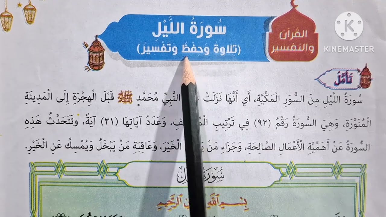 الدرس( ٢ )[ سورة الليل حفظ وتلاوة وتفسير ]التربية الدينية للصف الثاني الإبتدائي الترم الثاني 🌷 