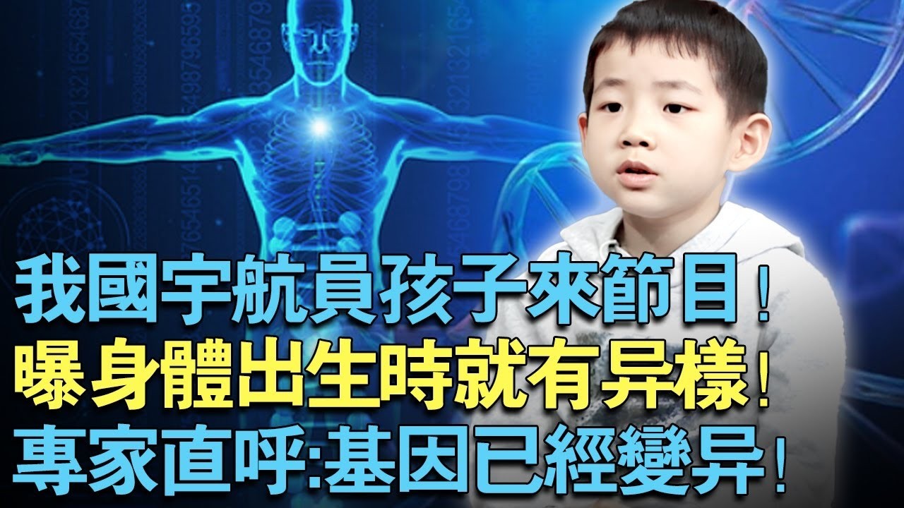 我国宇航员孩子来节目！曝身体出生时就有异样！专家直呼：基因已经变异！【天下神童】