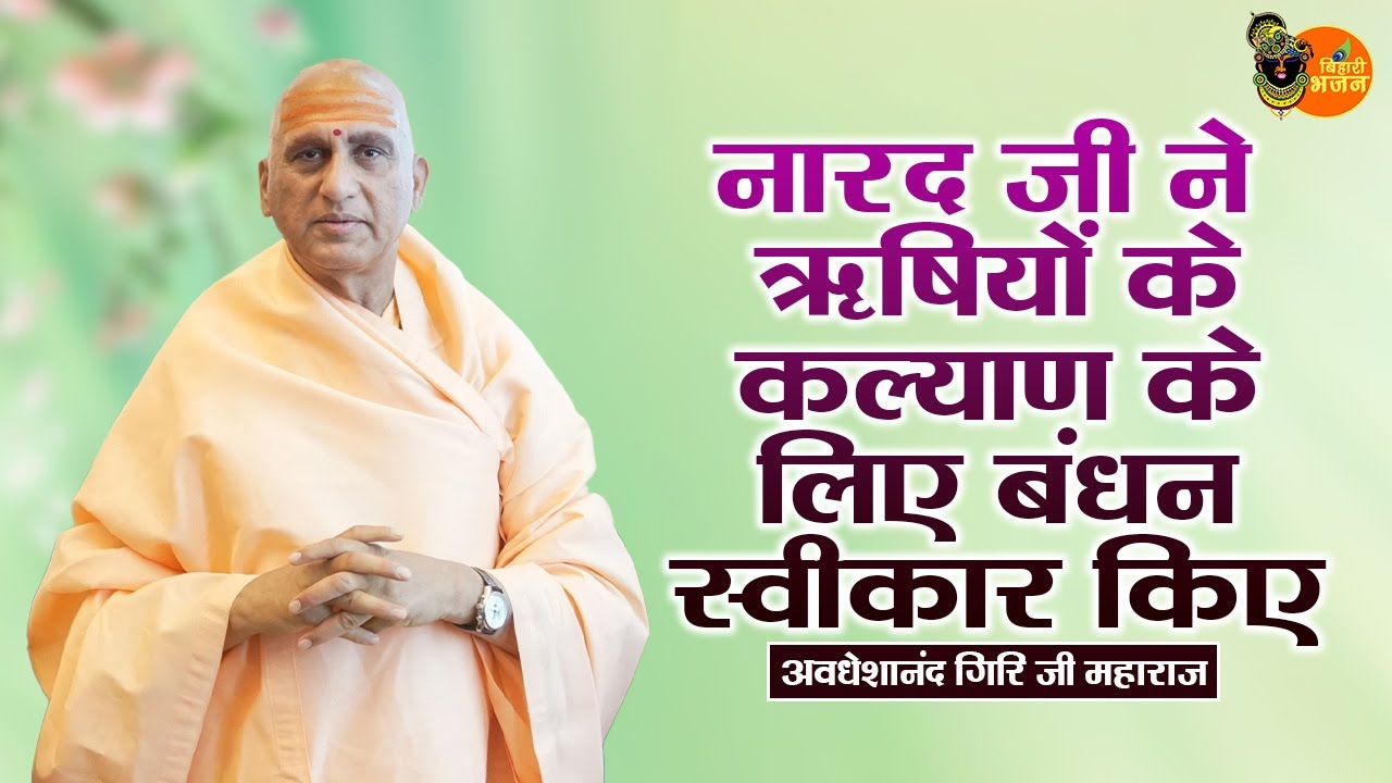 नारद जी ने ऋषियों के कल्याण के लिए बंधन स्वीकार किए ~ Avdheshanand Giri Ji Maharaj Pravachan
