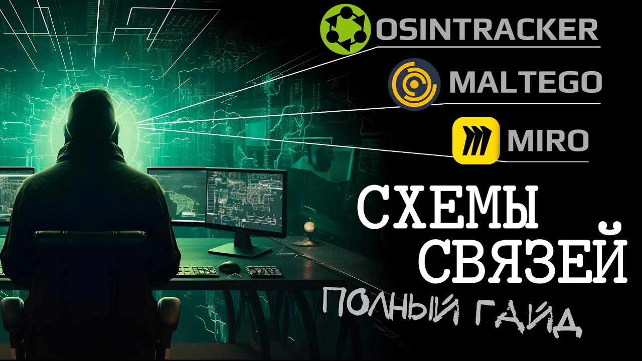 Всё что нужно знать про схемы связей в OSINT. Полный гайд по рисованию лучших схем