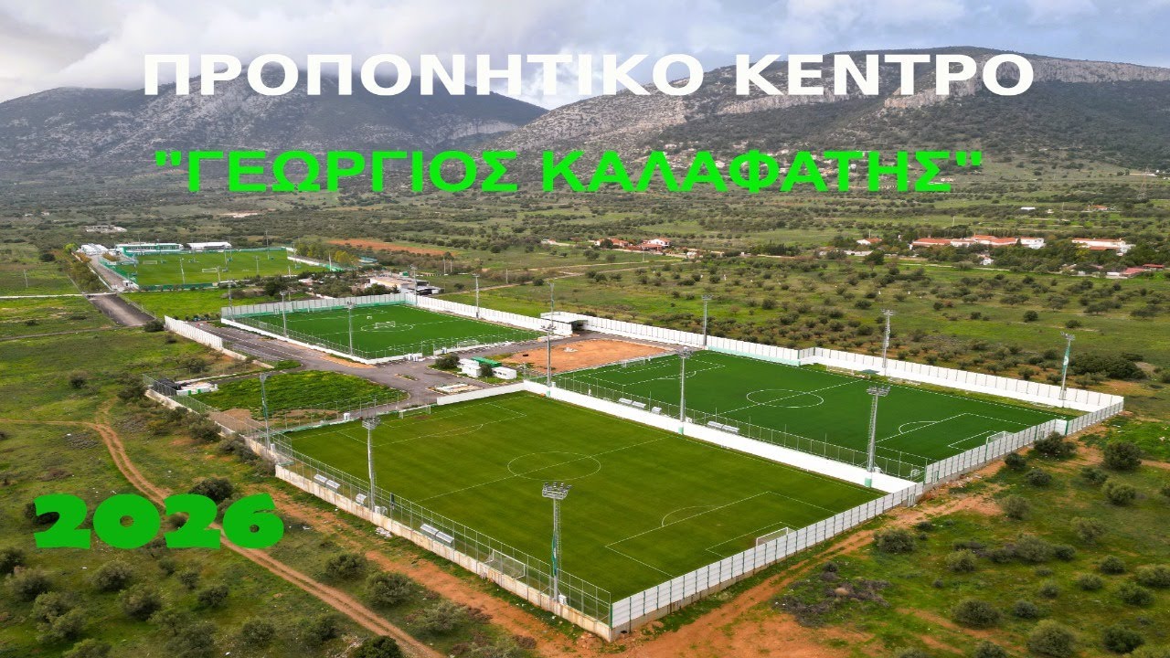 ΠΡΟΠΟΝ. ΚΕΝΤΡΟ  "ΓΕΩΡΓΙΟΣ ΚΑΛΑΦΑΤΗΣ" : Οι πρώτες εικόνες του 2026