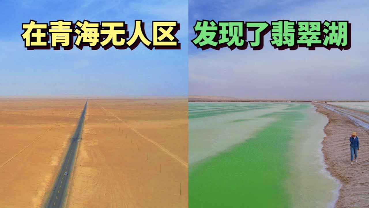 路过400公里的无人区戈壁滩，我们发现了翡翠一般的湖水 | We Found an Emerald Lake in Qinghai Deserts