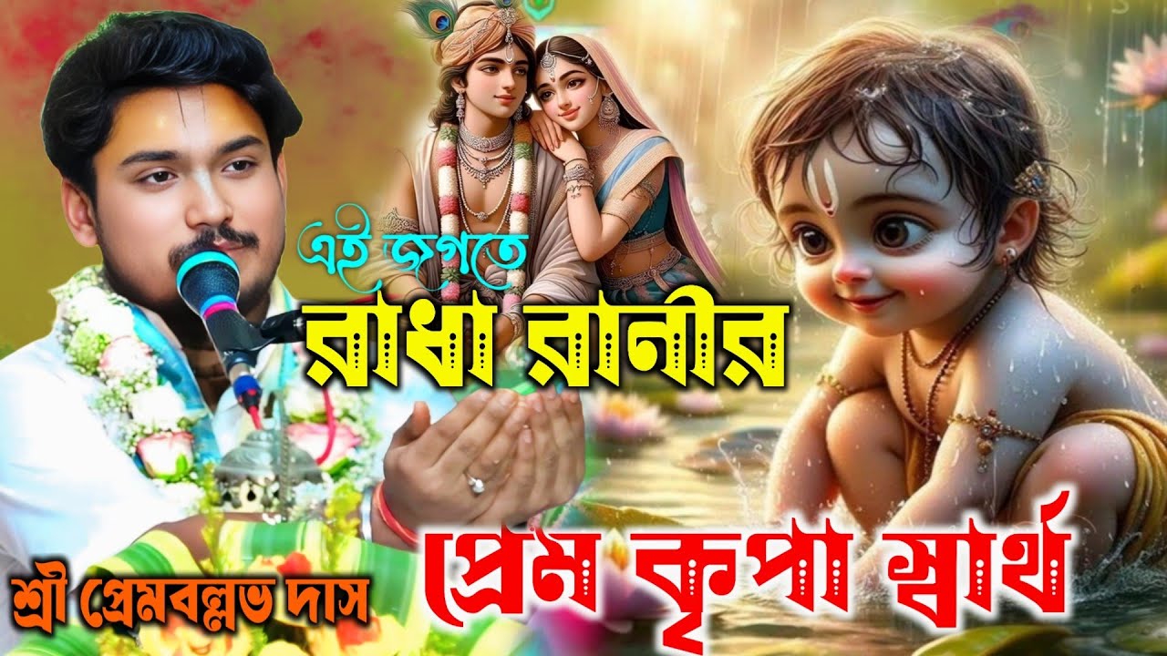 ভালো বাসলে সবকিছু পাওয়া যায় না / শ্রী প্রেম বল্লভ দাস / shri Prem vallabh das Bhagwat live 2025
