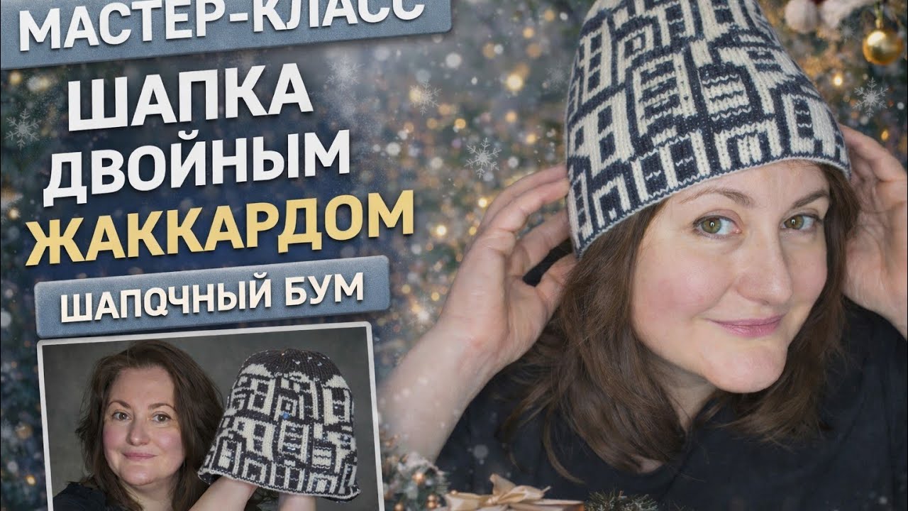 МАСТЕР-КЛАСС на ШАПКУ двойным ЖАККАРДОМ. СП 