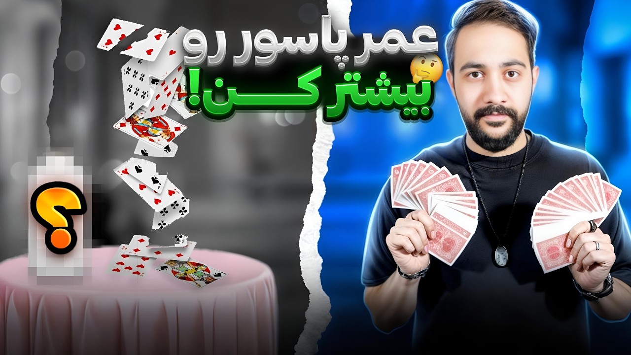 ترفند پاسور | با این ترفند ها عمر پاسورت خیلی بیشتر میشه😍