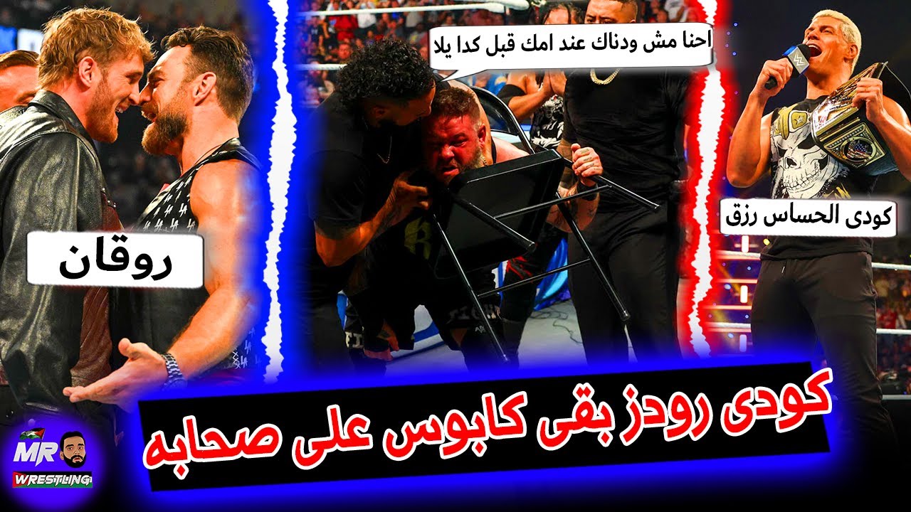 كودى رودز بقى كابوس على صحابه وفقره عبثيه جدا ليه .. والبلودلاين مستمرين فى السيطره على سماكداون