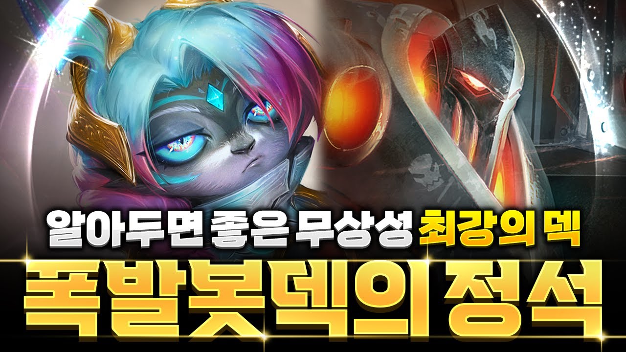 【롤토체스 강의】이 덱은 카운터가 없습니다! 무상성 최강 폭발봇 밸류덱의 정석