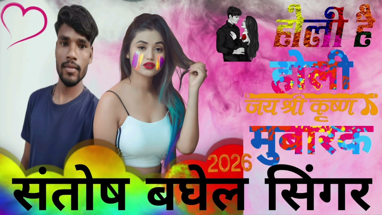 👉सिंगर संतोष बघेल 🙏 गायककलाकार 2026 सुनने के 👉 👉लिए तैया💛र रहना मेरा 🥰भाई💋