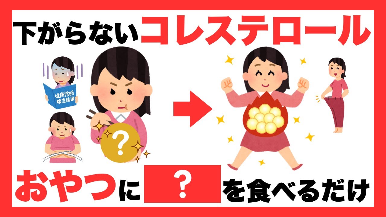 【更年期】その「コレステロール」おやつで減らせます！痩せない・数値が高い悩みは「肝臓」にあり、食べて下げるコレステロール対策の決定版