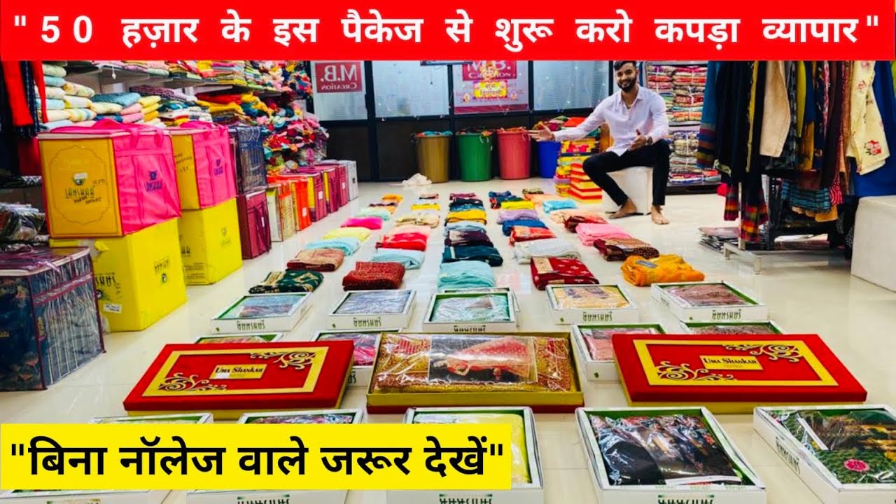इस पैकेज से शुरू करो कपड़ा व्यापार | बिना नॉलेज वाले ज़रूर देखें | इतनी बारीकी से कोई नहीं बताएगा |