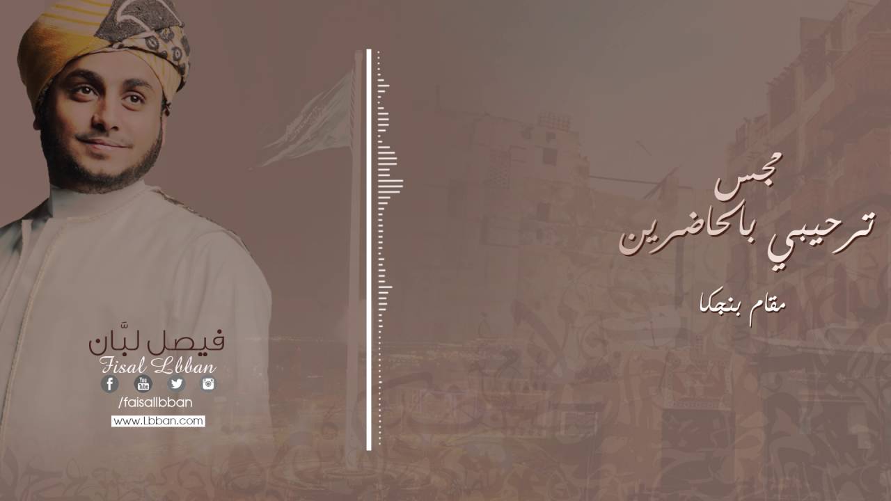 مجس ترحيبي بالحاضرين #بنجكا #فيصل_لبان