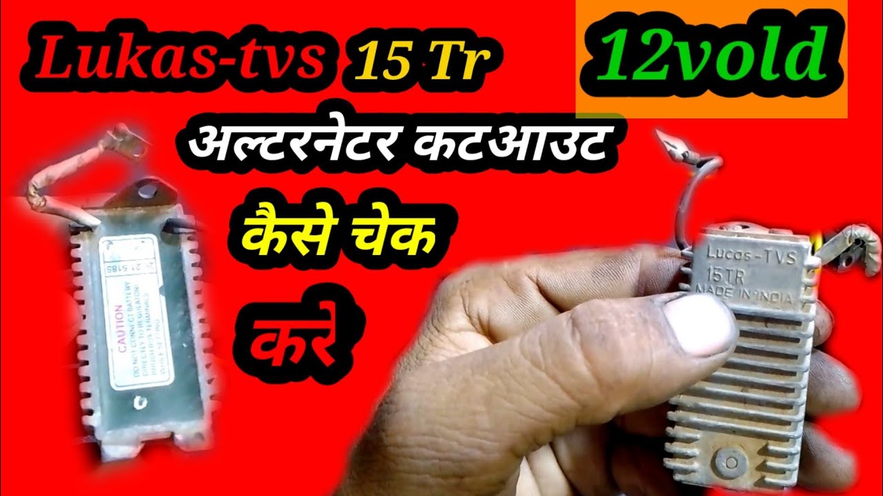 #Lucas TVS cut out ko kaise check Karen ultinator #407 alternator cutout kaise check #2 wire ka cut