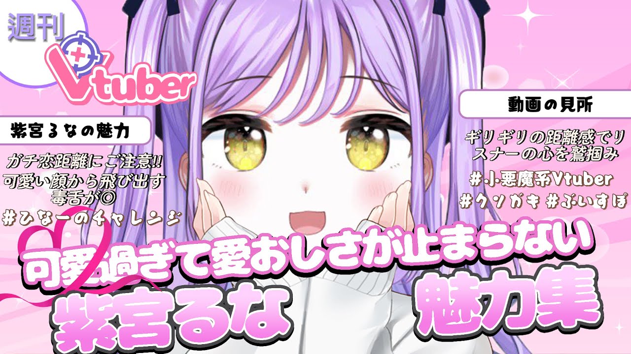 【紫宮るな魅力集】これを見ればるな知りになれます＃るなぱれっと　＃ぶいすぽっ#紫宮るな#切り抜き