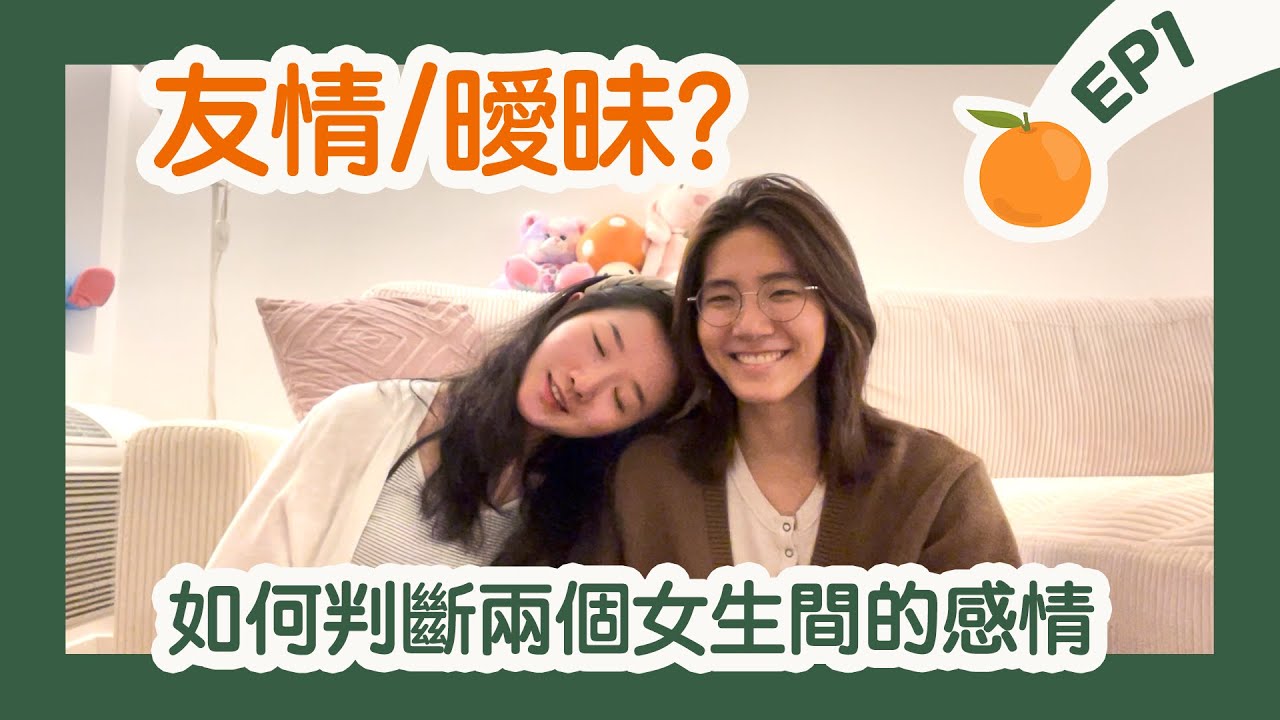 如何判斷兩個女生是在曖昧或只是朋友？｜橘外人EP1