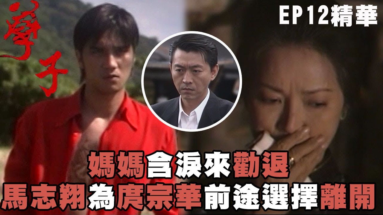 【孽子】媽媽含淚來勸退 馬志翔為庹宗華前途選擇離開｜EP12 精華 | 范植偉 張孝全
