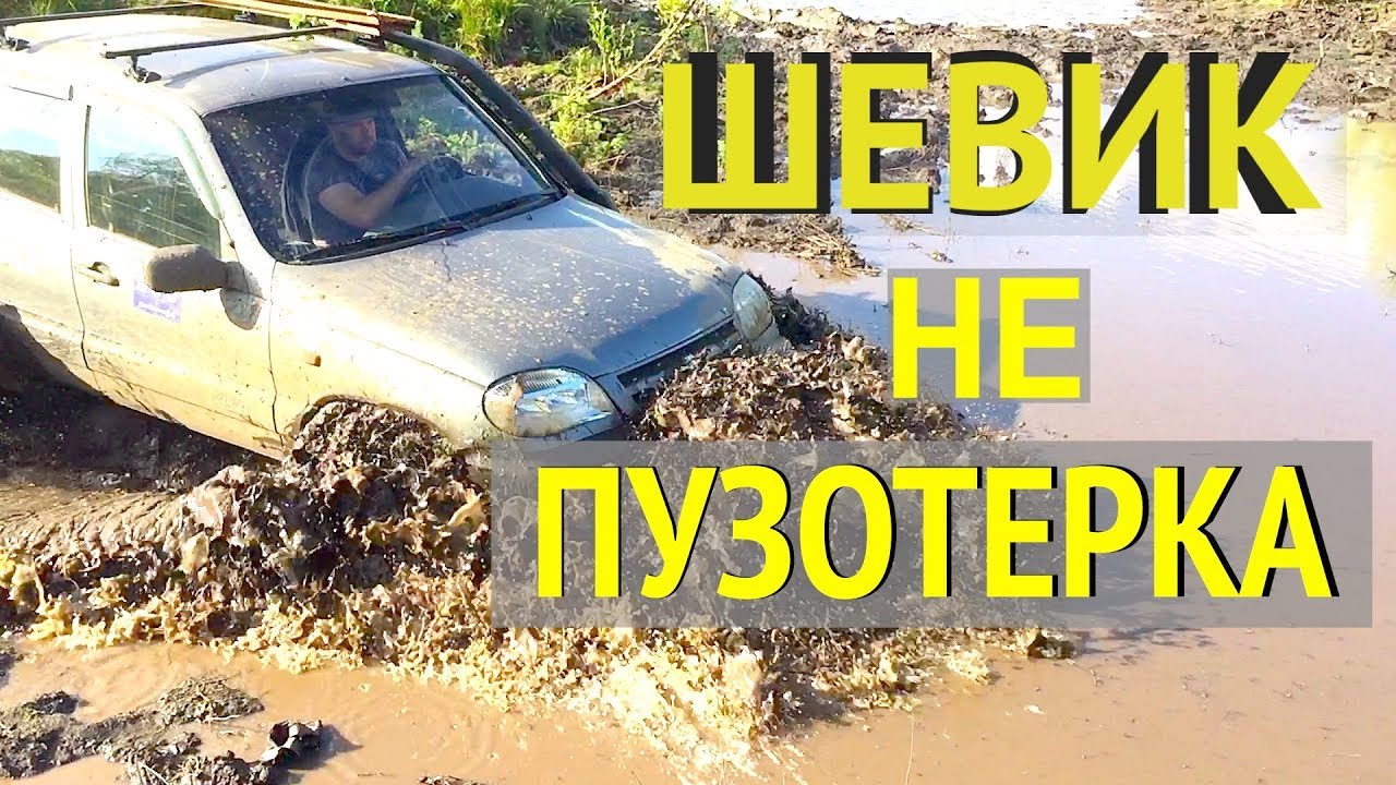 NIVA против НИВА - Заруба ТРЁХ НИВАСОВ . Chevrolet МОЖЕТ !